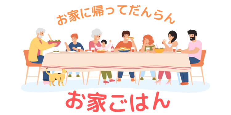 お家ごはん